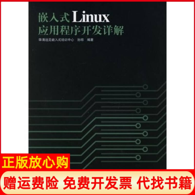【正版书】嵌入式Linux应用程序开发详解孙琼著人民邮电出版社9787115149244