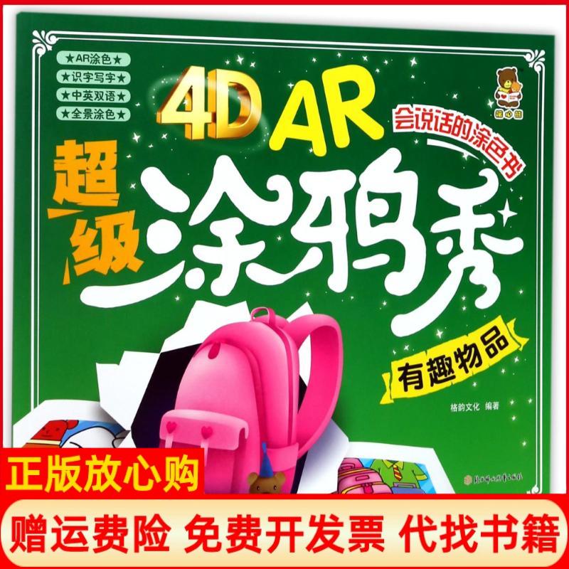 【正版书】4DAR涂鸦秀有趣物品格韵文化 北方妇女儿童出版社9787558507847