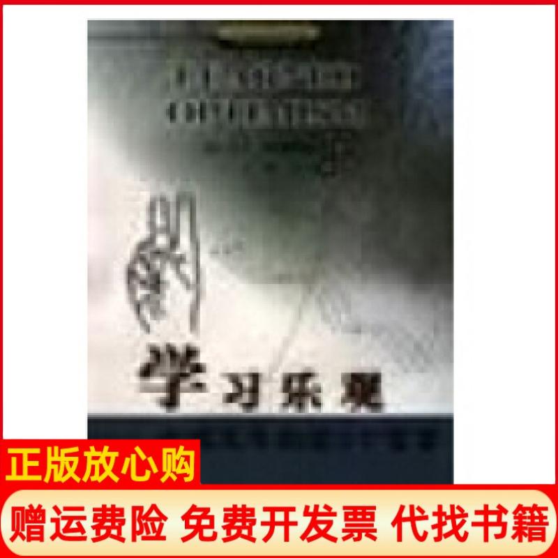 正版书】学习乐观洪兰新华出版社9787501142118