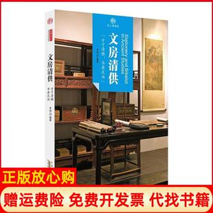 印象中国纸上博物馆文房清供北京读图时代文化发展有限公司著山社9787546142234 书 正版