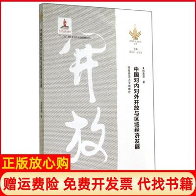 【正版书】中国对内对外开放与区域经济发展柯善咨著湖南师范大学出版社9787564815073