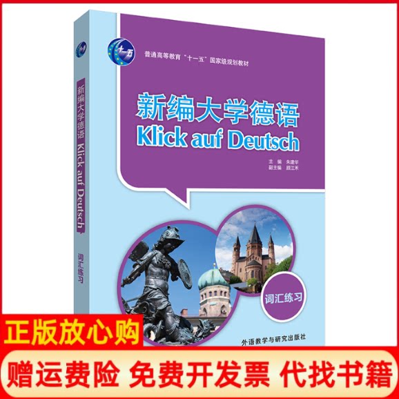 正版书】新编大学德语第二版词汇练习朱建华顾江禾等外语教学与研究出版社9787513559195