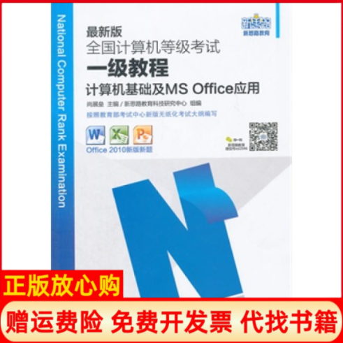 【正版书】新思路2017版计算机基础及MSOffice应用新思路教育科技研究中心 电子科技大学出版社9787564719180