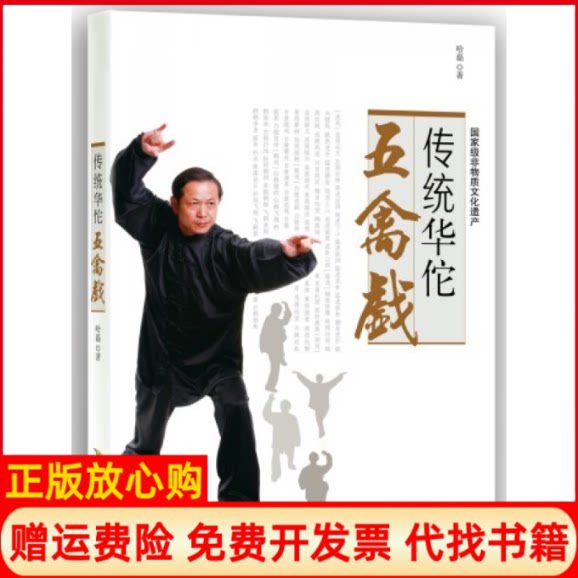 【正版书】传统华佗五禽戏传统华佗五禽戏神州一瑰宝nbsp哈磊安徽科学技术出版社9787533764302