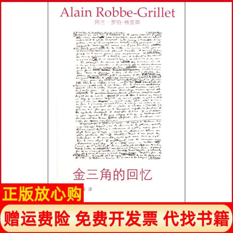 【正版书籍】金三角的回忆阿兰罗伯格里耶著张容译湖南文艺出版社9787540449490