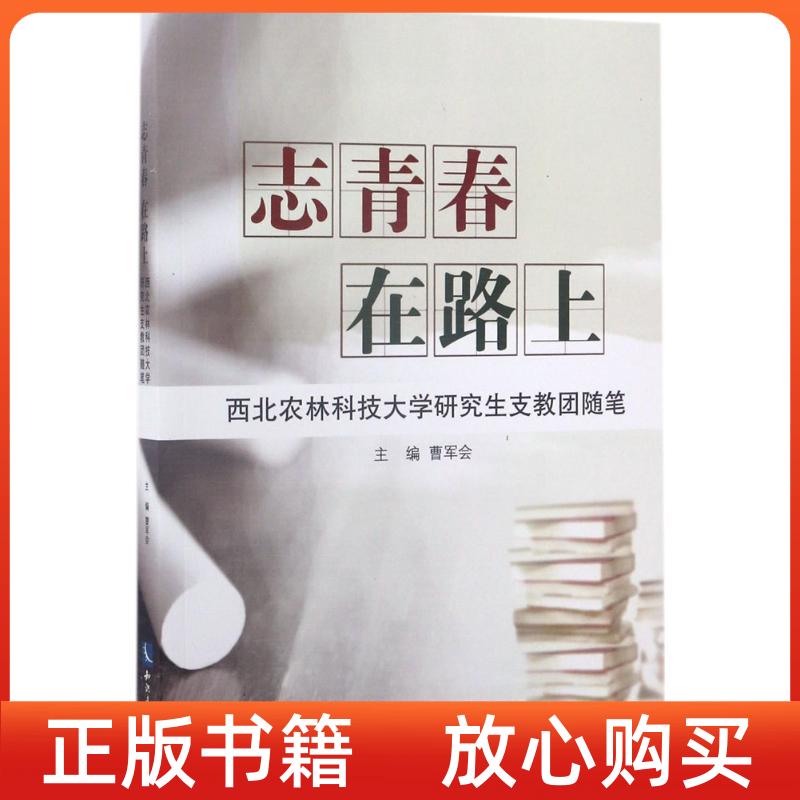 【正版图书】志青春在路上西北农林科技大学支教团随笔曹军会著知识产权出版社9787513048187