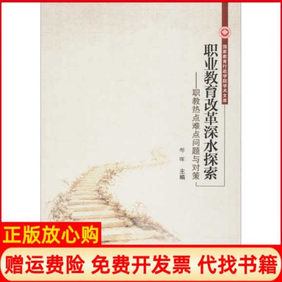 正版书】职业教育改革深水探索邢晖主作学苑出版社9787507752977