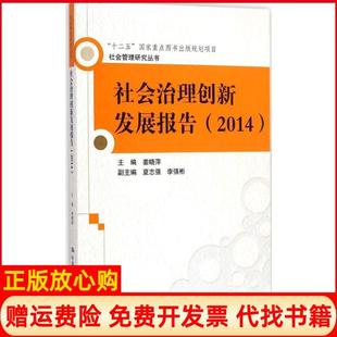 【正版书】社会治理创新发展报告2014姜晓萍中国人民大学出版社9787300204055
