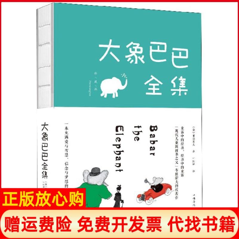 【正版书】大象巴巴全集法布朗霍夫著叶红婷译中国华侨出版社9787511376763