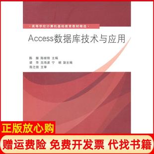 【正版书】Access数据库技术与应用陈振陈继锋清华大学出版社9787302248323