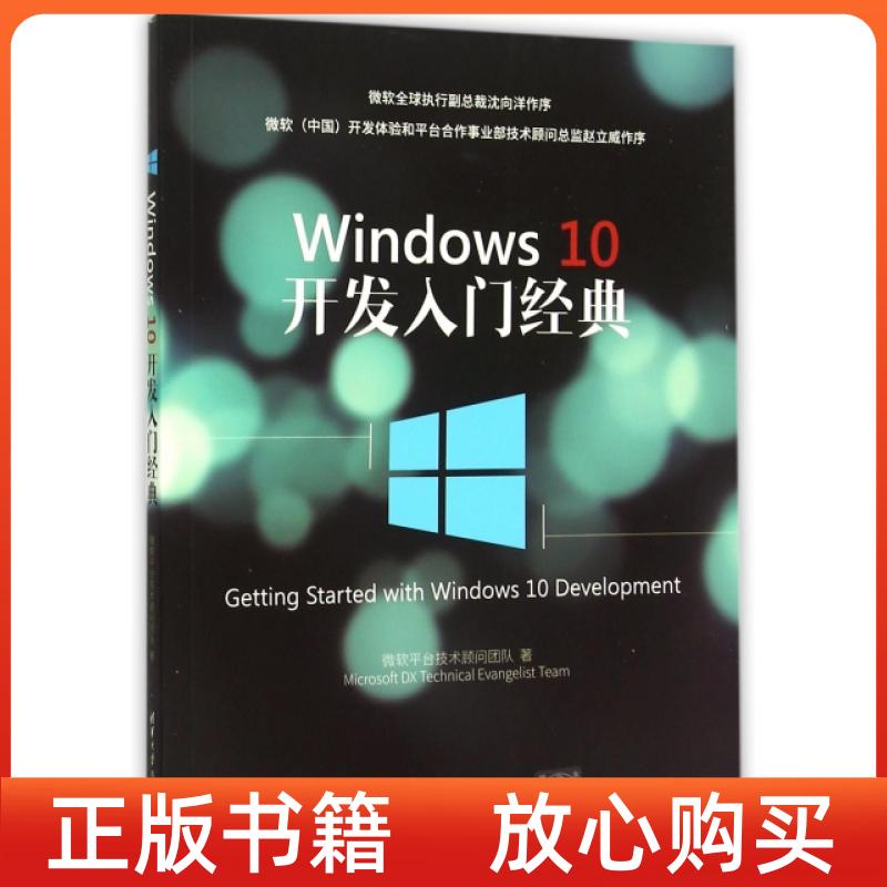 【正版书】Windws0开发入门经典微软平台技术顾问团队清华大学出版社