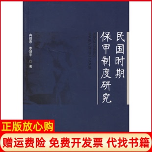 【正版书】民国时期保甲制度研究冉绵惠李慧宇四川大学出版社9787561430453