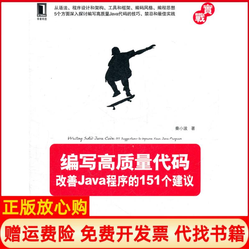 【正版书籍】编写高质量代码改善Java程序的151个建议秦小波著机械工业出版社9787111362593