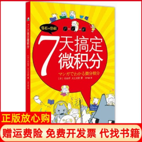 正版书】7天搞定微积分日石山平大上丈彦作李巧丽译者南海出版公司9787544268332