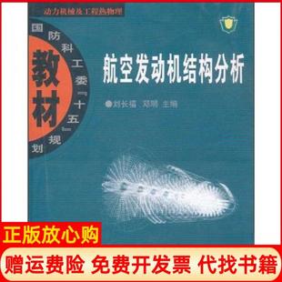 【正版书】航空发动机结构分析刘长福邓明编西北工业大学出版社9787561220597