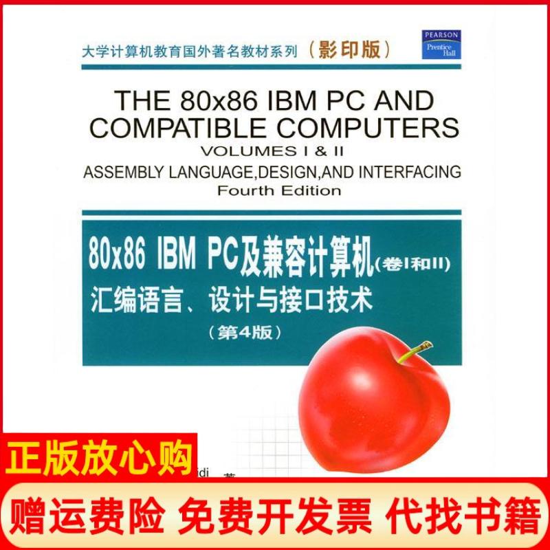 正版书】80x86IBMPC及兼容计算机汇编语言设计与接口技术卷II4版马齐迪清华大学出版社9787302078852