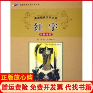 【正版书】红字霍桑美中国书籍出版社9787506813907