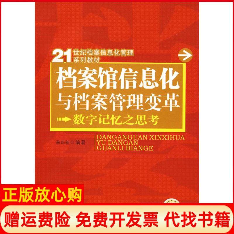 【正版书】档案馆信息化与档案管理变革数字记忆之思考薛四新 机械工业出版社9787111249030
