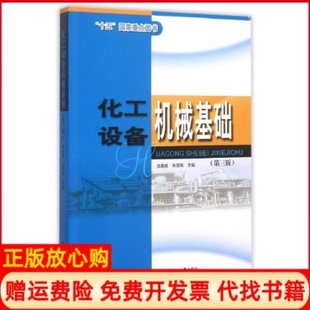 【正版书】化工设备机械基础第三版汤善甫朱思明华东理工大学出版社9787562843467