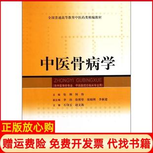 【正版书】中医骨病学张俐等上海科学技术出版社9787547809921