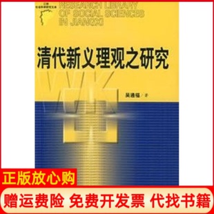 正版书】清代新义理观之研究吴通福江西人民出版社9787210036166