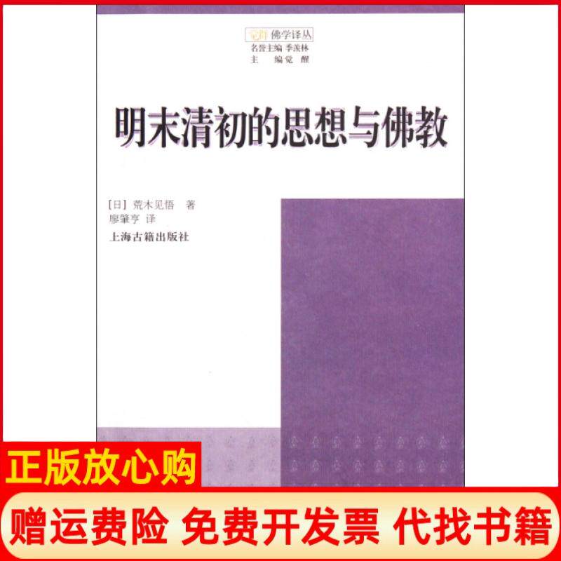 【正版书】明末清初的思想与佛教觉群佛学译丛日荒木见悟主编觉醒译者廖肇亨上海古籍9787532555727