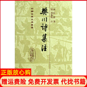 正版书】樊川诗集注杜牧杜牧上海古籍出版社9787532525195