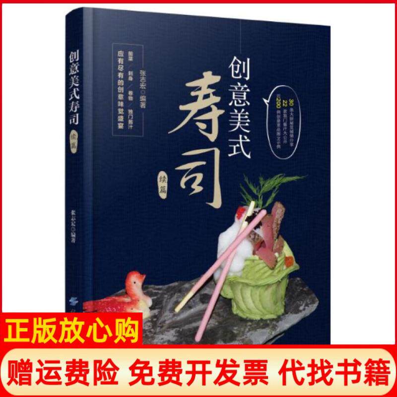 【正版书】创意美式寿司续篇张志宏中国纺织出版社9787518031603