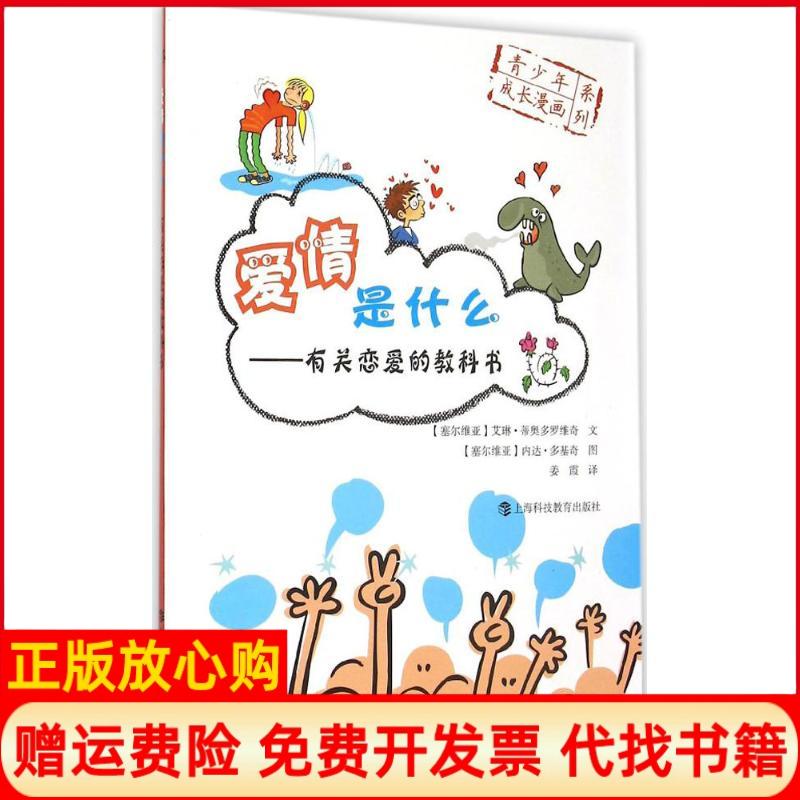 【正版书】爱情是什么有关恋爱的教科书塞尔维亚艾琳蒂奥多罗维奇著姜霞译上海科技教育出版社9787542862310