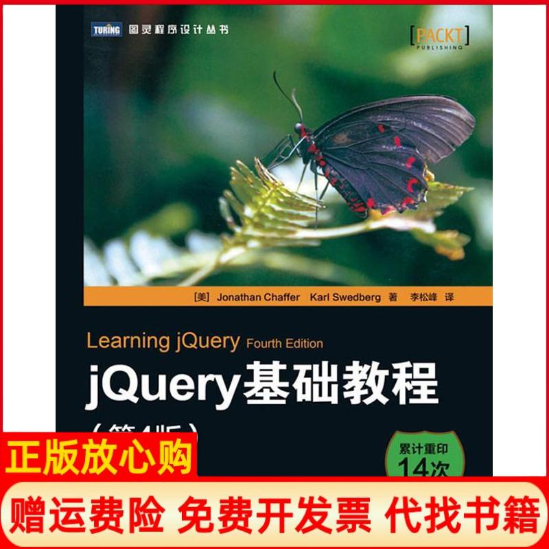 正版书】jQuery基础教程美查弗等李松峰译者人民邮电出版社9787115330550