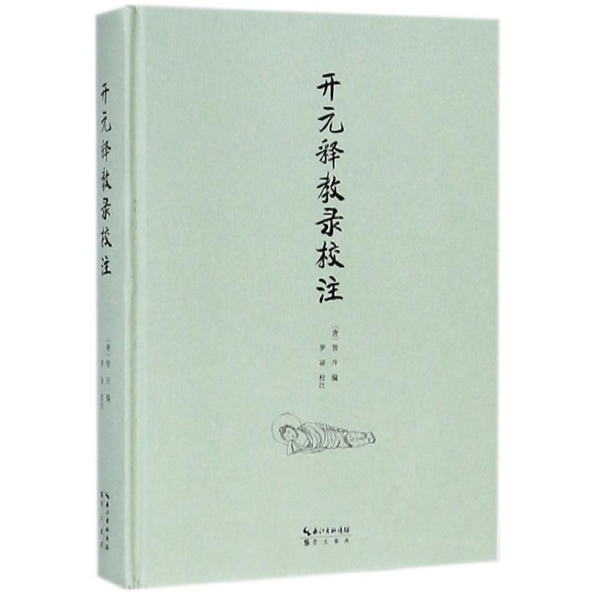 正版书开元释教录校注(精)编者:(唐)智升|校注:罗凌崇文书局