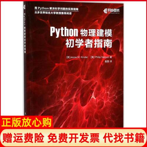 正版书】Python物理建模初学者指南美金德JesseMKinder美尼尔森PhilipNelson盖磊译人民邮电出版社9787115465412