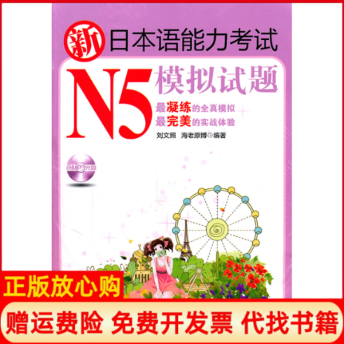 【正版书】新日本语能力N5模拟试题刘文照著日海老原博著华东理工大学出版社9787562830269