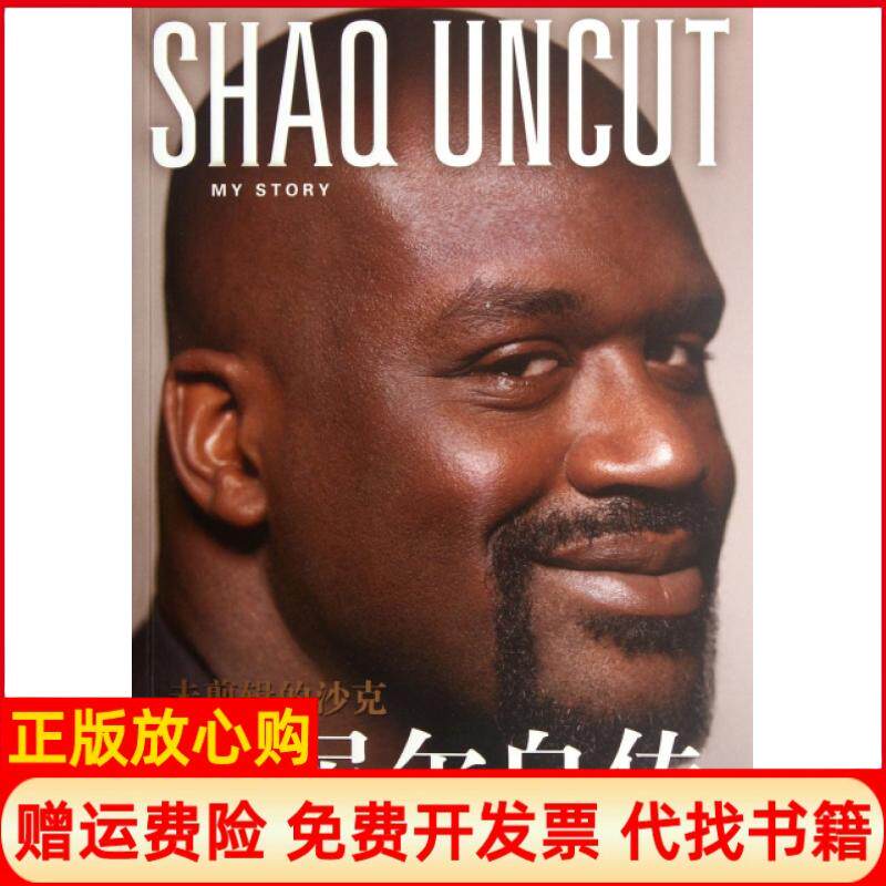 正版书】未剪辑的沙克奥尼尔自传美国沙奎尔奥尼尔杰基麦克穆兰者谢泽畅译林9787544726467