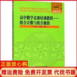 【正版书】高中数学竞赛培训教程组合与组合极值贺功保哈尔滨工业大学出版社9787560370781