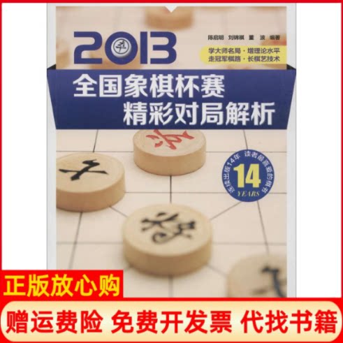 【正版书】2013全国象棋杯赛精彩对局解析陈启明著刘锦祺著董波著辽宁科学技术出版社9787538187885