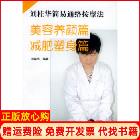 【正版书】刘桂华简易经络按摩法美容养颜篇减肥塑身篇刘桂华北京体育大学出版社9787811000641