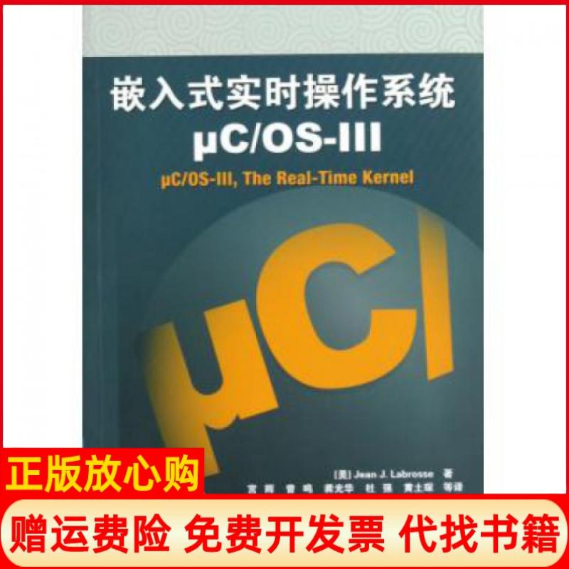 正版书】嵌入式实时操作系统μCOS3美拉伯罗斯JeanJLabrosse著宫辉译曾鸣译龚光华译北京航空航天大学出版社9787512409668