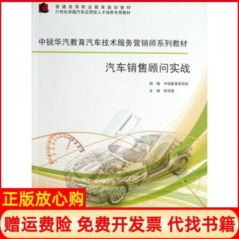 【正版书】中锐华汽教育汽车技术服务营销师系列教材汽车销售顾问实战张伟国 中锐教育研究院 同济大学出版社9787560852102
