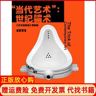 【正版书】当代艺术世纪骗术艺术的阴谋更新版河清著上海古籍出版社9787532581160