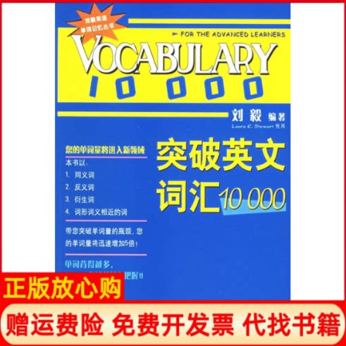 正版书】突破英文词汇10000刘毅外语教学与研究出版社9787560037585