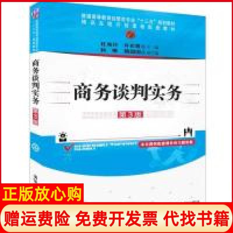 【正版书籍】商务谈判实务第3版杜海玲许彩霞杨娜隋囡囡清华大学出版社9787302517627