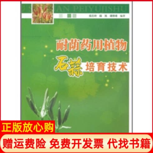 正版书】耐荫药用植物石蒜培育技术杨志玲杨旭谭梓峰中国林业出版社9787503859212