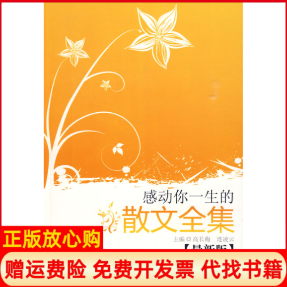 【正版书】感动你一生的散文全集高长梅 连凌云 九州出版社9787510801648