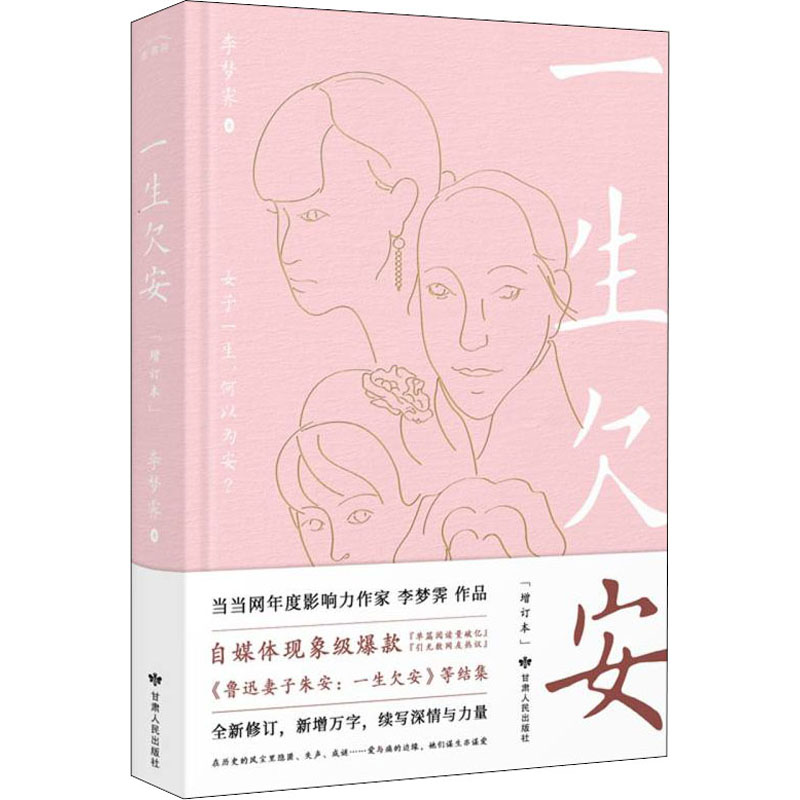 正版书一生欠安(增订本)李梦霁 著甘肃人民出版社