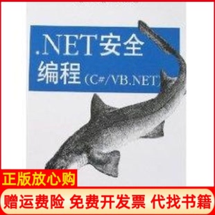 正版书】NET安全编程CVBNET美弗里曼FreemanA美琼斯JonesA靳京译作清华大学出版社9787302145004