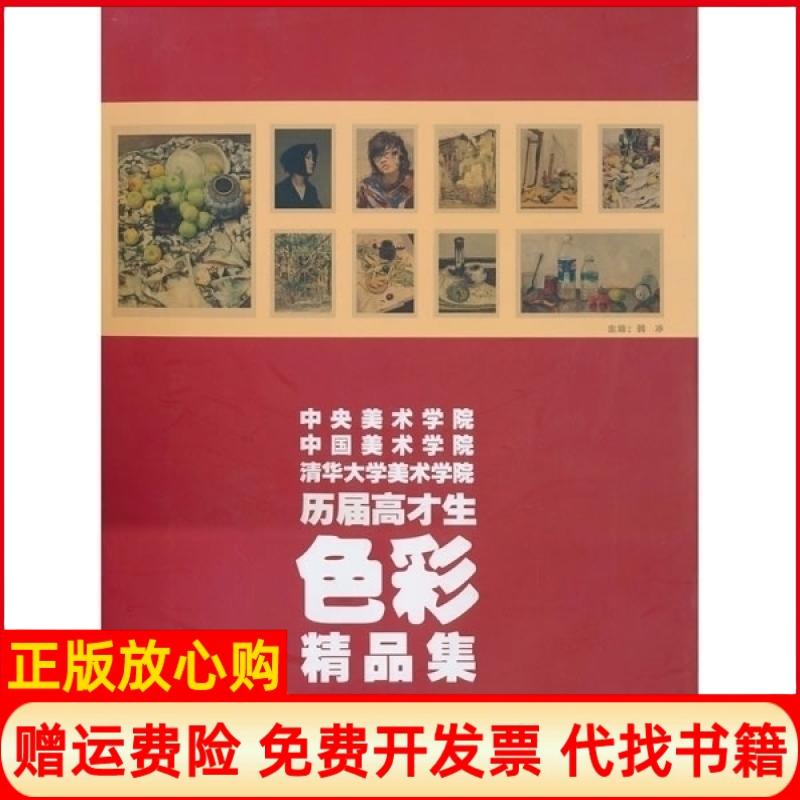 【正版书】中央美术学院中国美术学院清华大学美术院届高才生色彩精品集韩冰著江西美术出版社9787548003809