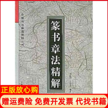 【正版书】篆书章法精解司惠国著王玉孝著北京体育大学出版社9787810512572