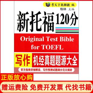 【正版书】新托福写作机经真题题源大全考天下名师团　编　著考天下名师团编中国石化出版社9787511410801