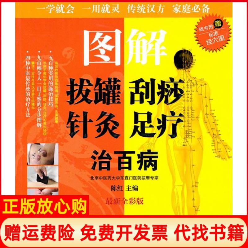 正版书】图解拔罐刮痧针灸足疗治百病随书附赠标准经穴图陈红中国妇女出版社9787512700222